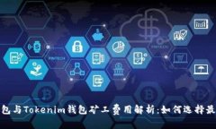 : TP钱包与Tokenim钱包矿工费用解析：如何选择最优