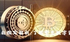 2023年数字货币名称缩写解析：了解常见数字货币