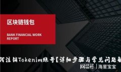 如何注销Tokenim账号？详细步骤与常见问题解答