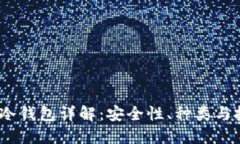 2019年冷钱包详解：安全性、种类与投资策略