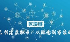 : 如何自己创建虚拟币: 从概念到市值的完整指南