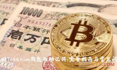 如何找回Tokenim钱包的助记词：完整指南与常见问