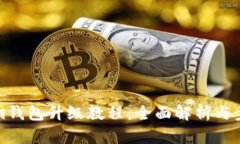 Tokenim钱包升级教程：全面解析与步骤指南