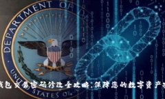 冷钱包交易密码修改全攻略，保障您的数字资产