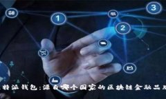 比特派钱包：源自哪个国家的区块链金融品牌？