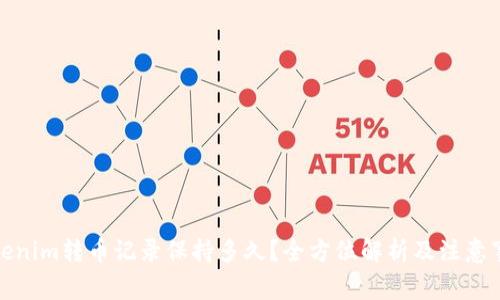 Tokenim转币记录保持多久？全方位解析及注意事项