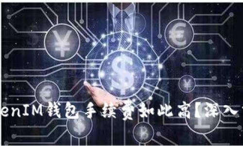  为何TokenTokenIM钱包手续费如此高？深入分析与解决方案