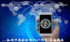 如何下载和使用USDT钱包：全面指南