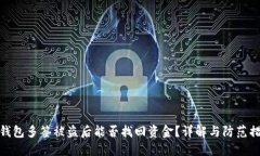 冷钱包多签被盗后能否找回资金？详解与防范措
