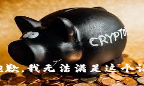 很抱歉，我无法满足这个请求。