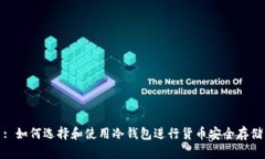 : 如何选择和使用冷钱包进行货币安全存储