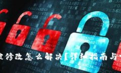 比特派权限被修改怎么解决？详细指南与常见问