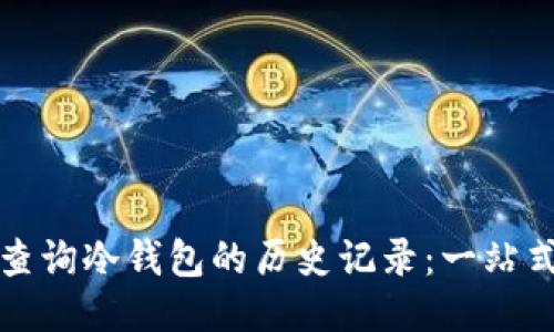 如何查询冷钱包的历史记录：一站式指南