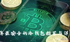 2023年最安全的冷钱包推荐与详细评测