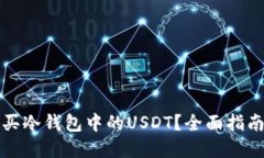 如何安全购买冷钱包中的USDT？全面指南与最佳实