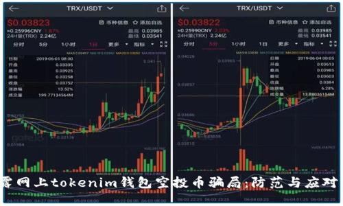  揭露网上tokenim钱包空投币骗局：防范与应对策略