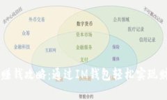 IM钱包赚钱攻略：通过IM钱包轻松实现财富增值