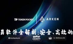 tiaoti欧意炒币交易软件全解析：安全、高效的数