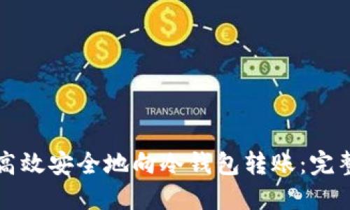 如何高效安全地向冷钱包转账：完整指南