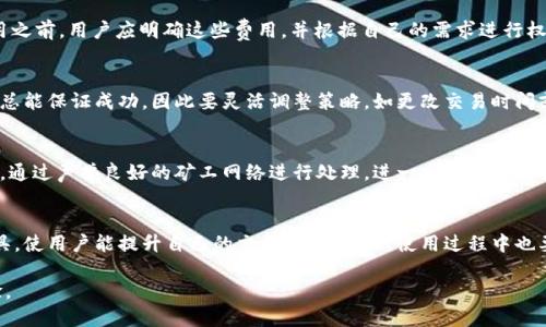   如何高效使用TokenIM付款加速功能  / 
 guanjianci  TokenIM, 付款加速, 加密货币支付  /guanjianci 

Introduction to TokenIM and Payment Acceleration
在数字货币支付日益普及的今天，TokenIM因其便捷的支付解決方案而受到广泛关注。TokenIM不仅是一款钱包应用，还提供了付款加速功能，使用户在进行交易时能享受到更快的确认速度。本篇文章将深入探讨TokenIM的付款加速功能，帮助用户了解如何高效使用该功能以提升交易体验。

Understanding TokenIM’s Payment Acceleration Feature
TokenIM的付款加速功能旨在解决区块链交易确认慢的问题。在络绎不绝的用户交易中，网络拥堵常常导致交易确认时间延迟。而付款加速功能则利用多种策略，通过支付额外的交易费用来提升交易在区块链中的优先级，从而实现更快的确认。

当用户使用TokenIM进行支付时，他们可以选择启用该加速功能。这通常涉及到设置合适的矿工费用，使其在网络中获得更高的优先级。高优先级的交易更可能在第一个区块中被确认，从而降低交易时间的延迟。

How to Enable Payment Acceleration on TokenIM
启用TokenIM的付款加速功能非常简单，用户可以按照以下步骤进行操作：
ol
    li打开TokenIM应用并登录到您的帐户。/li
    li选择您想要发送的数字货币。/li
    li输入接收方地址和付款金额。/li
    li在交易设置中，找到“加速”选项并启用它。/li
    li根据建议的费用设置矿工费用，或者手动调整以提高速度。/li
    li确认交易并提交。/li
/ol
完成这些步骤后，您的交易将进入加速队列，确保尽快得到确认。

Benefits of Using TokenIM for Payment Acceleration
使用TokenIM的付款加速功能带来了多方面的好处：
ul
    listrong快速交易确认：/strong加速功能确保您的交易在最短的时间内得到确认。/li
    listrong更高的交易成功率：/strong在高峰时段，快速确认的交易更不容易被网络拒绝或遗忘。/li
    listrong用户体验提升：/strong付款流程流畅，提高了用户对TokenIM的满意度。/li
    listrong增强的资金流动性：/strong对于企业用户，快速的支付确认能够提高资金使用效率。/li
/ul

Common Challenges and How to Overcome Them
虽然TokenIM的付款加速功能可以极大改善交易体验，但仍有一些挑战需要克服：

h4Transaction Fees/h4
在启用加速功能时，用户需支付额外的矿工费用。这可能会在某些情况下增加交易的整体成本。为了有效管理这一点，用户可以在低峰期进行交易，或使用TokenIM提供的费用建议。

h4Network Congestion/h4
网络拥堵可能会导致加速功能不完全有效。在高峰时段，即使是高矿工费的交易也可能面临延迟。在这种情况下，用户需要灵活调整交易时间，并选择最适合的时机进行支付。

h4Technical Issues/h4
任何数字货币平台都可能面临技术问题，如应用崩溃或网络不稳定等。为了应对这类问题，用户应保持软件的最新状态，并确保网络连接是稳定的。

Frequently Asked Questions (FAQs)
h41. TokenIM的付款加速功能真的有效吗？/h4
TokenIM的付款加速功能依赖于更高的矿工费用和网络策略来确保交易优先级。虽然在大多数情况下，这一功能是有效的，但在网络极度拥堵时，效果可能会受到影响。因此，这并不是一个保证，但确实是提升交易速度的有效工具。

h42. 我如何选择适当的矿工费用？/h4
选择矿工费用时，TokenIM通常会提供建议。用户可以根据当前网络情况调整费用。若希望快速确认，可考虑选择高于建议的费用，但需注意，这将增加交易成本。查看相关的网络拥堵情况工具可帮助做出更明智的决定。

h43. 使用TokenIM付款加速会有什么额外费用吗？/h4
是的，使用付款加速功能会涉及到额外的矿工费用。这些费用直接用于支付给矿工，以提高您交易被处理的速度。在使用之前，用户应明确这些费用，并根据自己的需求进行权衡。

h44. 如果交易未能加速，我该怎么办？/h4
如果交易未能得到及时确认，用户可以选择重新提交交易或联系TokenIM的客服支持。不过，用户需理解加速功能并不总能保证成功，因此要灵活调整策略，如更改交易时间或进行其他操作。

h45. TokenIM的付款加速功能安全性如何？/h4
TokenIM的付款加速功能遵循行业标准的安全措施。所有交易和个人信息都经过加密处理，确保用户的资金安全。同时，通过声誉良好的矿工网络进行处理，进一步增强了交易的可信性。不过，用户也需保持警惕，避免在不安全的环境中进行交易。

Conclusion
TokenIM的付款加速功能为广大数字货币用户提供了极大的便利，尤其是在处理急需交易时。了解并有效使用这一工具，使用户能提升自己的交易效率。然而，使用过程中也要注意相应的成本及技术挑战，以达到最佳的支付体验。 

希望本篇文章能帮助您更好地理解和使用TokenIM的付款加速功能，从而享受到更加流畅和高效的数字货币交易体验。
