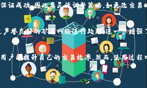    如何高效使用TokenIM付款加速功能  / 
 guanjianci  TokenIM, 付款加速, 加密货币支付  /guanjianci 

Introduction to TokenIM and Payment Acceleration
在数字货币支付日益普及的今天，TokenIM因其便捷的支付解決方案而受到广泛关注。TokenIM不仅是一款钱包应用，还提供了付款加速功能，使用户在进行交易时能享受到更快的确认速度。本篇文章将深入探讨TokenIM的付款加速功能，帮助用户了解如何高效使用该功能以提升交易体验。

Understanding TokenIM’s Payment Acceleration Feature
TokenIM的付款加速功能旨在解决区块链交易确认慢的问题。在络绎不绝的用户交易中，网络拥堵常常导致交易确认时间延迟。而付款加速功能则利用多种策略，通过支付额外的交易费用来提升交易在区块链中的优先级，从而实现更快的确认。

当用户使用TokenIM进行支付时，他们可以选择启用该加速功能。这通常涉及到设置合适的矿工费用，使其在网络中获得更高的优先级。高优先级的交易更可能在第一个区块中被确认，从而降低交易时间的延迟。

How to Enable Payment Acceleration on TokenIM
启用TokenIM的付款加速功能非常简单，用户可以按照以下步骤进行操作：
ol
    li打开TokenIM应用并登录到您的帐户。/li
    li选择您想要发送的数字货币。/li
    li输入接收方地址和付款金额。/li
    li在交易设置中，找到“加速”选项并启用它。/li
    li根据建议的费用设置矿工费用，或者手动调整以提高速度。/li
    li确认交易并提交。/li
/ol
完成这些步骤后，您的交易将进入加速队列，确保尽快得到确认。

Benefits of Using TokenIM for Payment Acceleration
使用TokenIM的付款加速功能带来了多方面的好处：
ul
    listrong快速交易确认：/strong加速功能确保您的交易在最短的时间内得到确认。/li
    listrong更高的交易成功率：/strong在高峰时段，快速确认的交易更不容易被网络拒绝或遗忘。/li
    listrong用户体验提升：/strong付款流程流畅，提高了用户对TokenIM的满意度。/li
    listrong增强的资金流动性：/strong对于企业用户，快速的支付确认能够提高资金使用效率。/li
/ul

Common Challenges and How to Overcome Them
虽然TokenIM的付款加速功能可以极大改善交易体验，但仍有一些挑战需要克服：

h4Transaction Fees/h4
在启用加速功能时，用户需支付额外的矿工费用。这可能会在某些情况下增加交易的整体成本。为了有效管理这一点，用户可以在低峰期进行交易，或使用TokenIM提供的费用建议。

h4Network Congestion/h4
网络拥堵可能会导致加速功能不完全有效。在高峰时段，即使是高矿工费的交易也可能面临延迟。在这种情况下，用户需要灵活调整交易时间，并选择最适合的时机进行支付。

h4Technical Issues/h4
任何数字货币平台都可能面临技术问题，如应用崩溃或网络不稳定等。为了应对这类问题，用户应保持软件的最新状态，并确保网络连接是稳定的。

Frequently Asked Questions (FAQs)
h41. TokenIM的付款加速功能真的有效吗？/h4
TokenIM的付款加速功能依赖于更高的矿工费用和网络策略来确保交易优先级。虽然在大多数情况下，这一功能是有效的，但在网络极度拥堵时，效果可能会受到影响。因此，这并不是一个保证，但确实是提升交易速度的有效工具。

h42. 我如何选择适当的矿工费用？/h4
选择矿工费用时，TokenIM通常会提供建议。用户可以根据当前网络情况调整费用。若希望快速确认，可考虑选择高于建议的费用，但需注意，这将增加交易成本。查看相关的网络拥堵情况工具可帮助做出更明智的决定。

h43. 使用TokenIM付款加速会有什么额外费用吗？/h4
是的，使用付款加速功能会涉及到额外的矿工费用。这些费用直接用于支付给矿工，以提高您交易被处理的速度。在使用之前，用户应明确这些费用，并根据自己的需求进行权衡。

h44. 如果交易未能加速，我该怎么办？/h4
如果交易未能得到及时确认，用户可以选择重新提交交易或联系TokenIM的客服支持。不过，用户需理解加速功能并不总能保证成功，因此要灵活调整策略，如更改交易时间或进行其他操作。

h45. TokenIM的付款加速功能安全性如何？/h4
TokenIM的付款加速功能遵循行业标准的安全措施。所有交易和个人信息都经过加密处理，确保用户的资金安全。同时，通过声誉良好的矿工网络进行处理，进一步增强了交易的可信性。不过，用户也需保持警惕，避免在不安全的环境中进行交易。

Conclusion
TokenIM的付款加速功能为广大数字货币用户提供了极大的便利，尤其是在处理急需交易时。了解并有效使用这一工具，使用户能提升自己的交易效率。然而，使用过程中也要注意相应的成本及技术挑战，以达到最佳的支付体验。 

希望本篇文章能帮助您更好地理解和使用TokenIM的付款加速功能，从而享受到更加流畅和高效的数字货币交易体验。