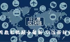 小狐狸钱包使用教程视频全解析：从注册到交易