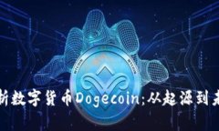 全面解析数字货币Dogecoin：从起源到未来发展