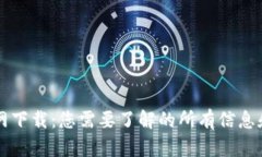 万币网下载：您需要了解的所有信息和指南