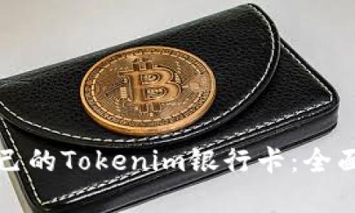 如何选择适合自己的Tokenim银行卡：全面解析与用户指南