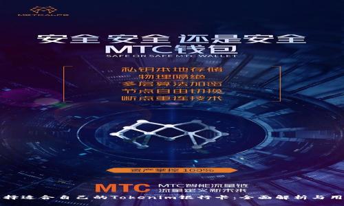 如何选择适合自己的Tokenim银行卡：全面解析与用户指南