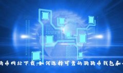 狗狗币网站下载：如何选择可靠的狗狗币钱包和