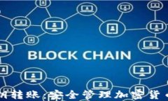 冷钱包密钥转账：安全管理加密货币的新方式
