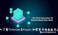 深入了解Tokenim与Kcash：加密货币的未来与应用