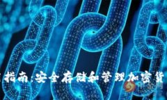 冷链钱包使用指南：安全存储和管理加密货币的