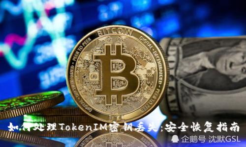如何处理TokenIM密钥丢失：安全恢复指南