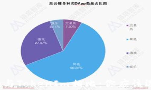 
MyToken与TokenIm相比：你应该选择哪个？