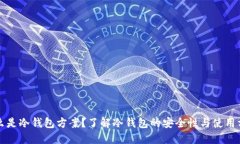 什么是冷钱包方案？了解冷钱包的安全性与使用