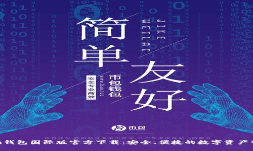 思考的:  
Tokenim钱包国际版官方下载：安全、便捷的数字资产管理工具