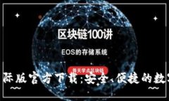 思考的:  Tokenim钱包国际版官方下载：安全、便捷
