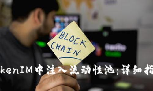 如何在TokenIM中注入流动性池：详细指南与策略