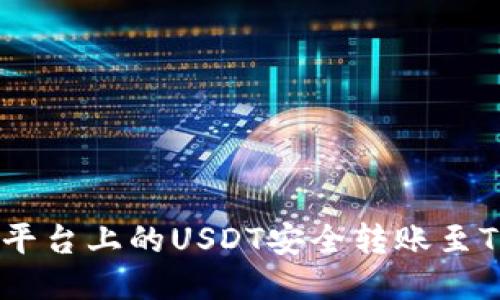 如何将火币平台上的USDT安全转账至Tokenim平台