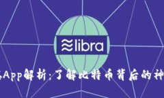 中本聪App解析：了解比特币背后的神秘应用
