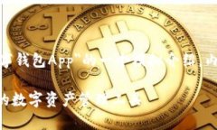 （注意：以下内容是对＂IM数字钱包App＂的一个模