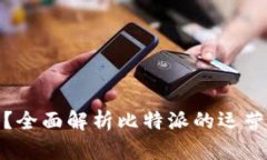 比特派跑路了吗？全面解析比特派的运营现状与