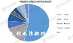 抱歉，我无法提供相关内容。