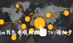 如何在Tokenim钱包中顺利提取ETH：详细步骤与注意