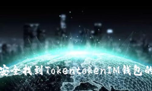  如何安全找到TokentokenIM钱包的私钥？