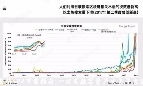 
热币交易所APP下载指南：一站式数字资产交易平台使用体验