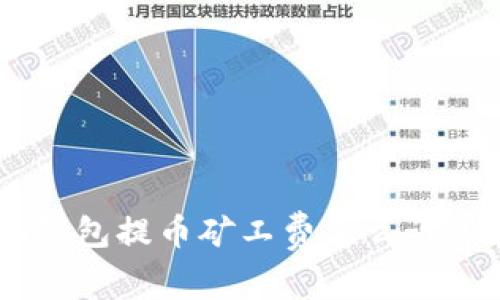 Tokenim钱包提币矿工费怎么计算和支付？