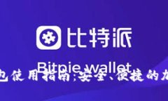 CoolWallet冷钱包使用指南：安全、便捷的加密货币